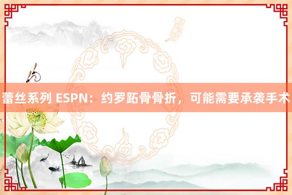 蕾丝系列 ESPN：约罗跖骨骨折，可能需要承袭手术