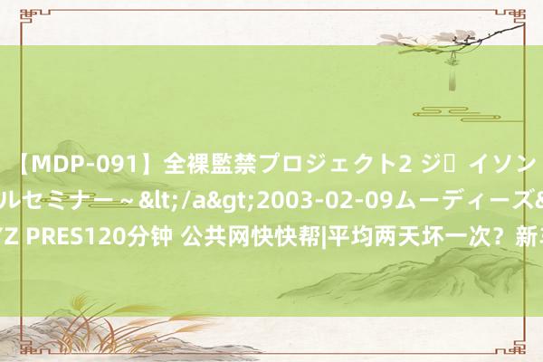 【MDP-091】全裸監禁プロジェクト2 ジｪイソン学園～アブノーマルセミナー～</a>2003-02-09ムーディーズ&$MOODYZ PRES120分钟 公共网快快帮|平均两天坏一次？新车频现故障码！传祺M8车主条目退车被拒